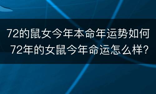 72的鼠女今年本命年运势如何 72年的女鼠今年命运怎么样?