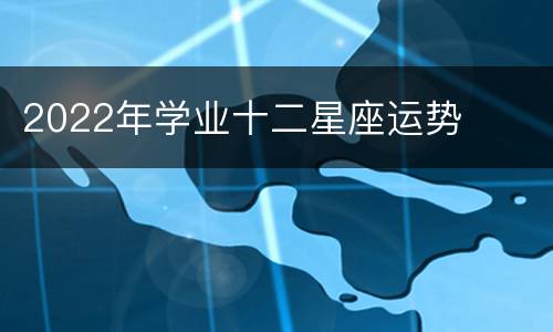2022年学业十二星座运势