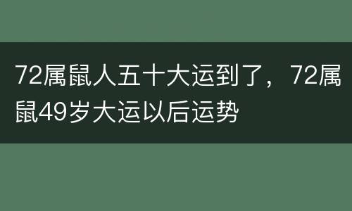 72属鼠人五十大运到了，72属鼠49岁大运以后运势