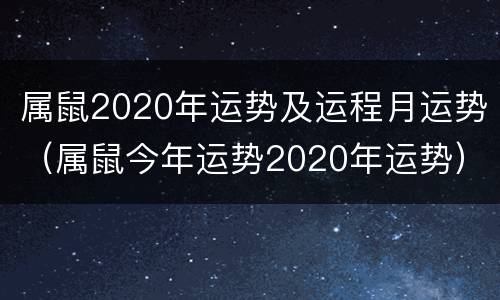 属鼠2020年运势及运程月运势（属鼠今年运势2020年运势）