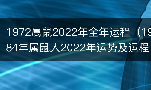 1972属鼠2022年全年运程（1984年属鼠人2022年运势及运程）