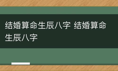结婚算命生辰八字 结婚算命 生辰八字