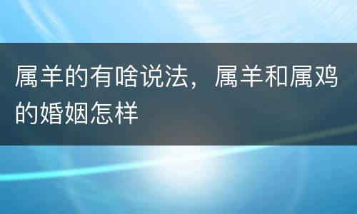 属羊的有啥说法，属羊和属鸡的婚姻怎样