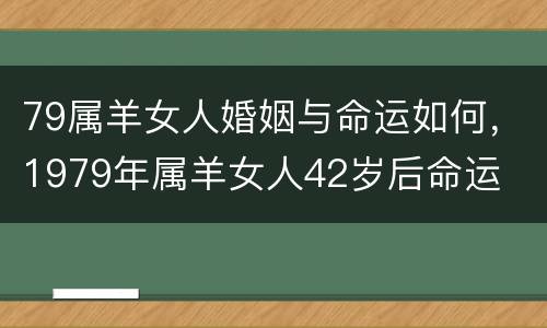 79属羊女人婚姻与命运如何，1979年属羊女人42岁后命运