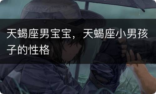 天蝎座男宝宝，天蝎座小男孩子的性格