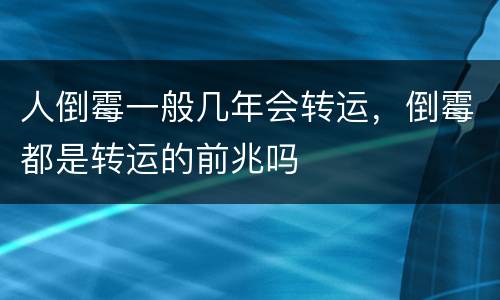 人倒霉一般几年会转运，倒霉都是转运的前兆吗