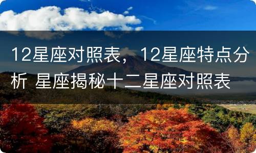 12星座对照表，12星座特点分析 星座揭秘十二星座对照表