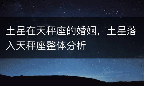 土星在天秤座的婚姻，土星落入天秤座整体分析
