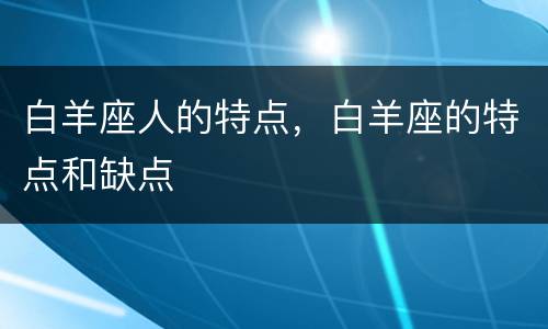 白羊座人的特点，白羊座的特点和缺点