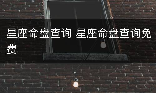 星座命盘查询 星座命盘查询免费