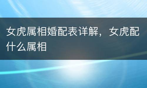 女虎属相婚配表详解，女虎配什么属相