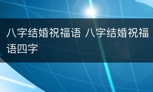 八字结婚祝福语 八字结婚祝福语四字