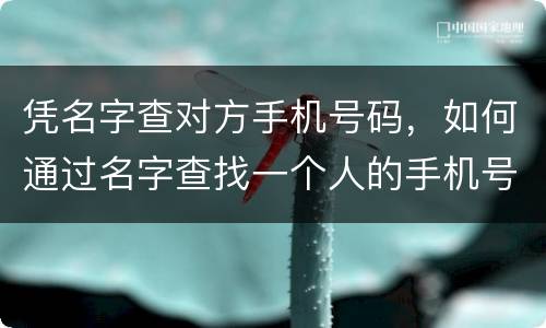 凭名字查对方手机号码，如何通过名字查找一个人的手机号码？