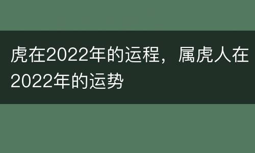 虎在2022年的运程，属虎人在2022年的运势