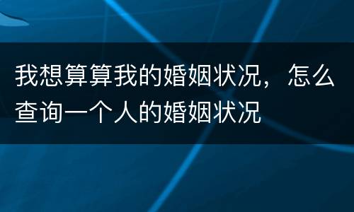 我想算算我的婚姻状况，怎么查询一个人的婚姻状况