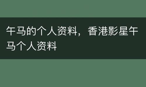 午马的个人资料，香港影星午马个人资料