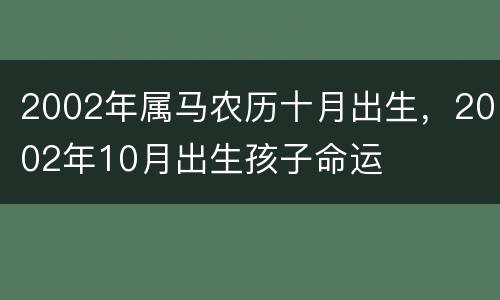 2002年属马农历十月出生，2002年10月出生孩子命运