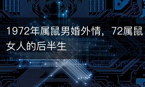 1972年属鼠男婚外情，72属鼠女人的后半生