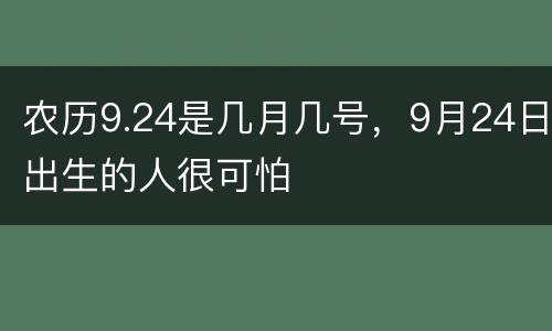 农历9.24是几月几号，9月24日出生的人很可怕