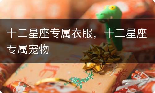 十二星座专属衣服，十二星座专属宠物
