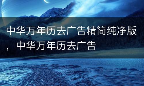 中华万年历去广告精简纯净版，中华万年历去广告