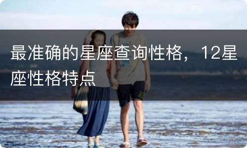 最准确的星座查询性格，12星座性格特点