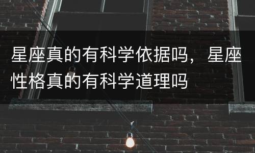 星座真的有科学依据吗，星座性格真的有科学道理吗