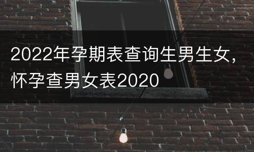 2022年孕期表查询生男生女，怀孕查男女表2020