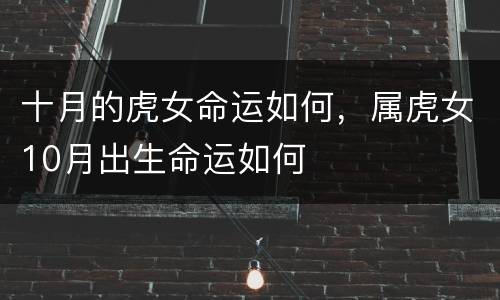 十月的虎女命运如何，属虎女10月出生命运如何