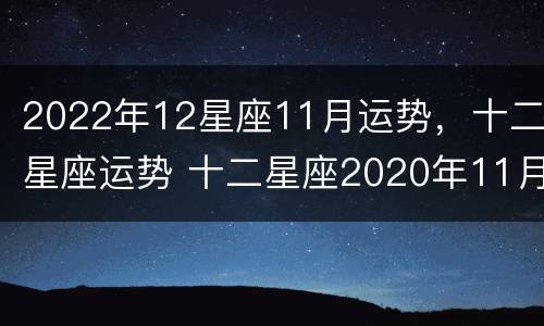 2022年12星座11月运势，十二星座运势 十二星座2020年11月运势星吧版