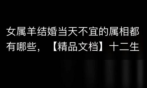 女属羊结婚当天不宜的属相都有哪些，【精品文档】十二生肖属相羊