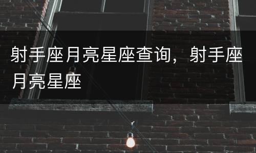 射手座月亮星座查询，射手座月亮星座