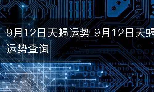 9月12日天蝎运势 9月12日天蝎运势查询