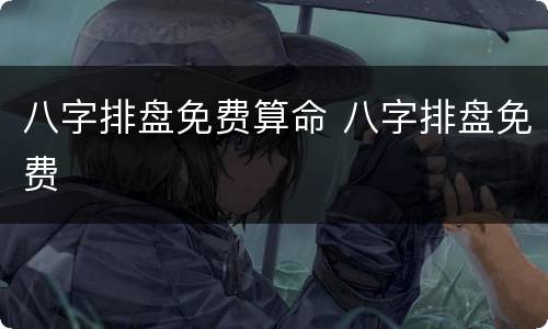 八字排盘免费算命 八字排盘免费