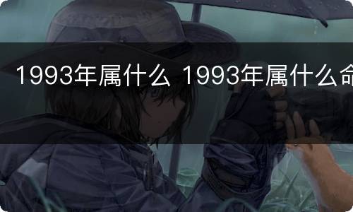 1993年属什么 1993年属什么命