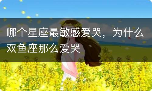 哪个星座最敏感爱哭，为什么双鱼座那么爱哭
