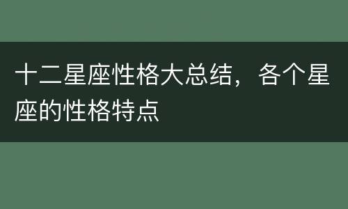 十二星座性格大总结，各个星座的性格特点