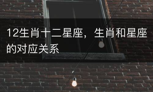12生肖十二星座，生肖和星座的对应关系