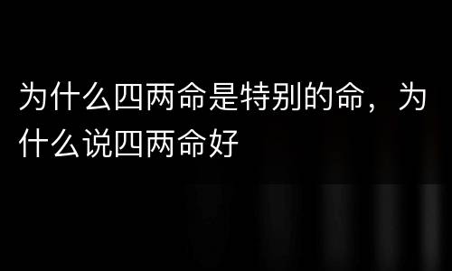 为什么四两命是特别的命，为什么说四两命好