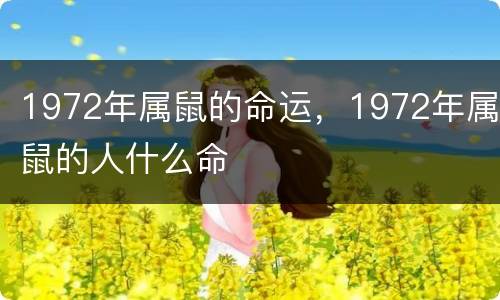 1972年属鼠的命运，1972年属鼠的人什么命