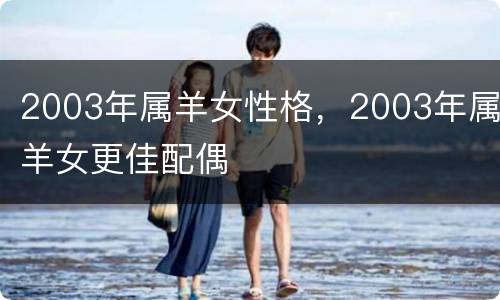 2003年属羊女性格，2003年属羊女更佳配偶