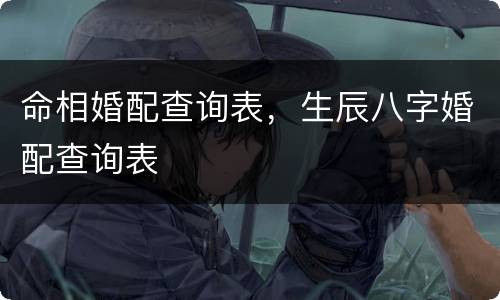 命相婚配查询表，生辰八字婚配查询表