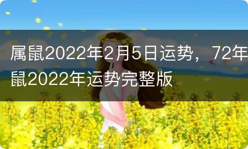 属鼠2022年2月5日运势，72年鼠2022年运势完整版