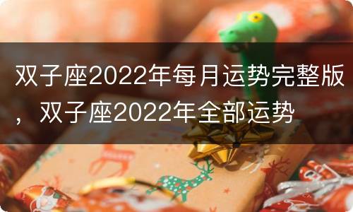 双子座2022年每月运势完整版，双子座2022年全部运势