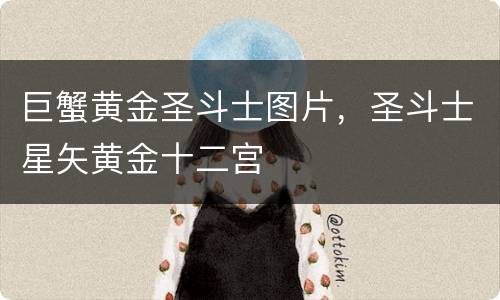 巨蟹黄金圣斗士图片，圣斗士星矢黄金十二宫