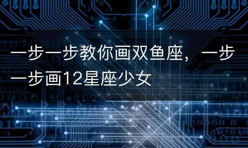 一步一步教你画双鱼座，一步一步画12星座少女