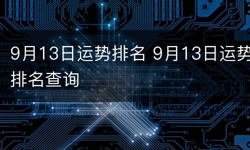 9月13日运势排名 9月13日运势排名查询
