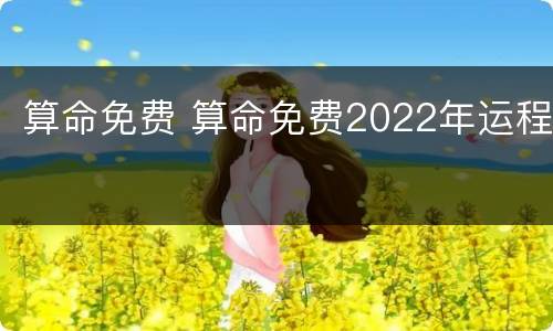 算命免费 算命免费2022年运程