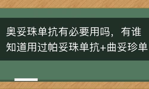 奥妥珠单抗有必要用吗，有谁知道用过帕妥珠单抗+曲妥珍单抗+化疗对乳腺癌