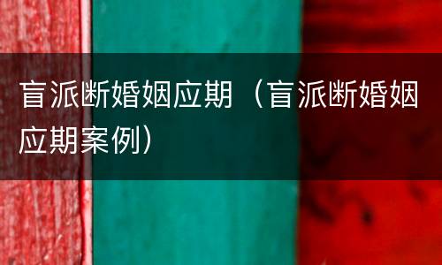 盲派断婚姻应期（盲派断婚姻应期案例）